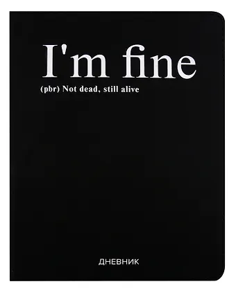 Дневник школьный GoodMark, I'm fine