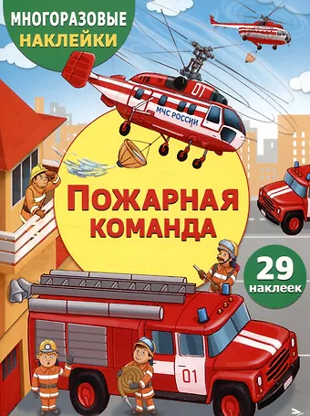 Е.Н. Никитина Многоразовые наклейки. Пожарная команда (29 наклеек)