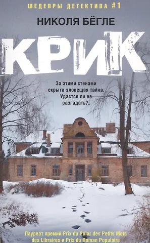 Николя Бёгле Крик