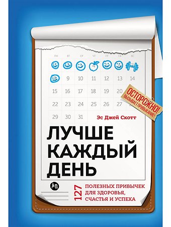 Стив Эс Джей Скотт Лучше каждый день: 127 полезных привычек для здоровья, счастья и успеха