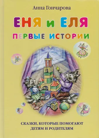 Анна Сергеевна Гончарова Еня и Еля. Первые истории