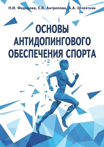 Н. И. Федорова, А. А. Шляхтина, Е. В. Антропова Основы антидопингового обеспечения спорта