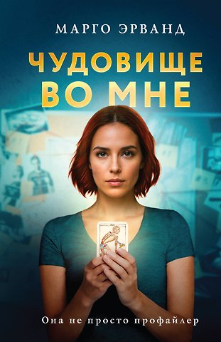 Марго Эрванд Чудовище во мне