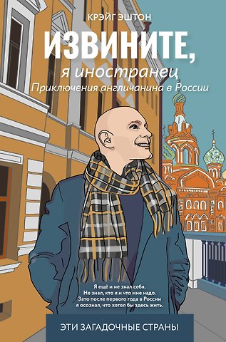 Эштон Крэйг Извините, я иностранец. Приключения англичанина в России