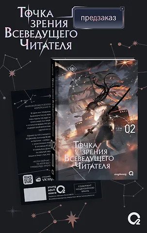 singNsong Точка зрения Всеведущего читателя. Том 2 (Всеведущий читатель / Omniscient Reader's Viewpoint). Новелла