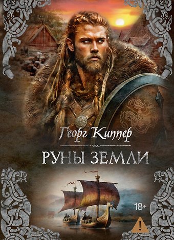 Георг Киппер Руны земли