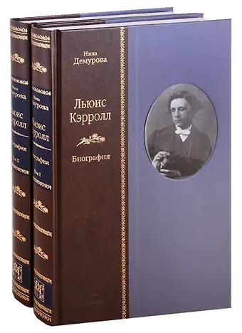 Нина Михайловна Демурова Льюис Кэрролл: Биография - (в 2-х книгах)