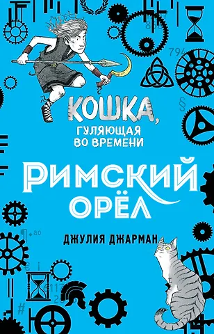 Джулия Джарман Римский орёл (#3)