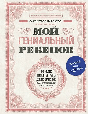 Саидмурод Раджабович Давлатов Мой гениальный ребенок