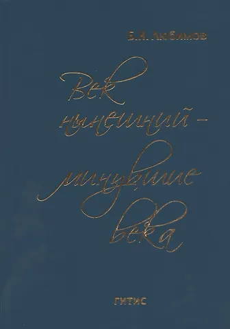 Век нынешний - минувшие века. В трех томах. Том III