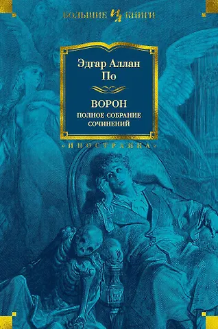 Эдгар Аллан По Ворон. Полное собрание сочинений