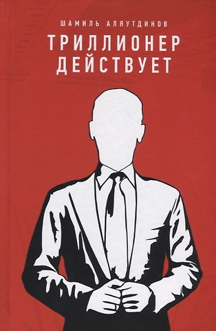 Шамиль Рифатович Аляутдинов Триллионер действует (тв.Красн)