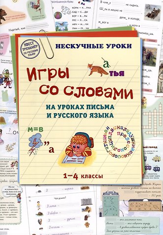 Наталия Вячеславовна Астахова Игры со словами на уроках письма и русского языка. 1–4 классы