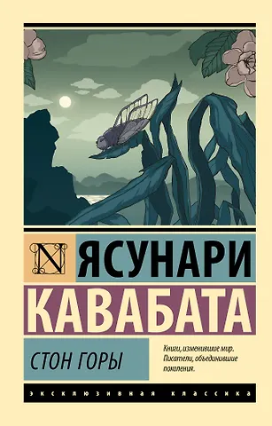 Ясунари Кавабата Стон горы