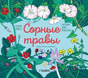 Полин Пейн Сорные травы