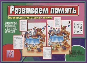 Развиваем память. Задания для подготовке к школе