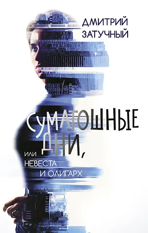 Дмитрий Затучный Суматошные дни, или Невеста и олигарх