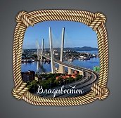 Сувенирный магнит Мост (Владивосток) (дерево) (8х8) (Мст1)