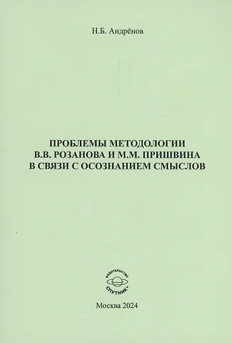 Николай Бадмаевич Андренов Проблемы методологии В.В. Розанова и М.М. Пришвина в связи с осознанием смыслов