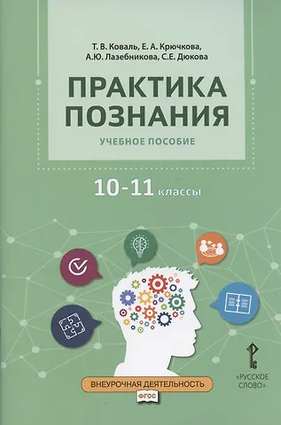 Татьяна Викторовна Коваль Практика познания. Учебное пособие для 10-11 классов общеобразовательных организаций