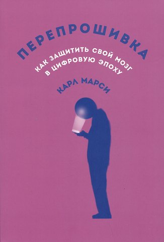 Карл Марси Перепрошивка: Как защитить свой мозг в цифровую эпоху