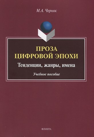 Проза цифровой эпохи. Тенденции, жанры, имена. Учебное пособие