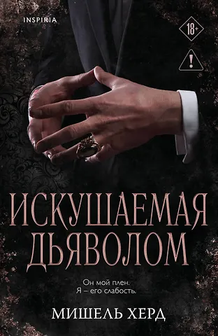 Херд Мишель Искушаемая дьяволом (черная обложка)
