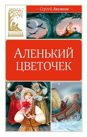 Сергей Тимофеевич Аксаков Аленький цветочек