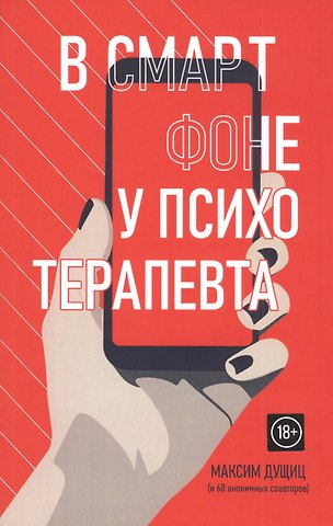 В смартфоне у психотерапевта