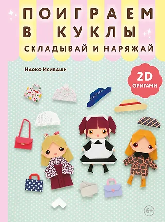 Исибаши Наоко 2D-оригами. Поиграем в куклы. Складывай и наряжай