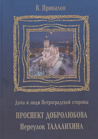 Валентин Дмитриевич Привалов Проспект Добролюбова, переулок Талалихина