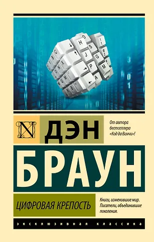 Дэн Браун Цифровая крепость