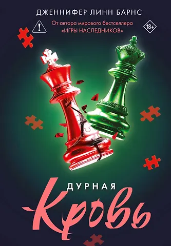 Дженнифер Линн Барнс Дурная кровь