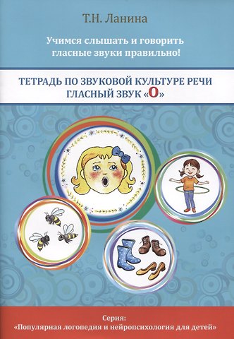 Татьяна Николаевна Ланина Тетрадь по звуковой культуре речи. Гласный звук О