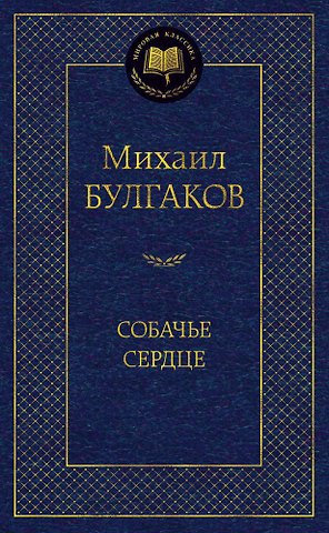 Михаил Афанасьевич Булгаков Собачье сердце