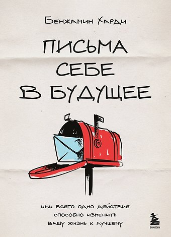 Харди Бенжамин Письма себе в будущее. Как всего одно действие способно изменить вашу жизнь к лучшему