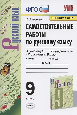Лариса Александровна Аксенова Самостоятельные работы по русскому языку. 9 класс. К учебнику С.Г. Бархударова и др. Русский язык. 9 класс