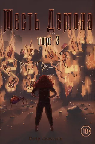 Егор Соколов Месть демона. Том 3