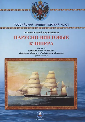 Парусно-винтовые клипера. Часть II (1871-1925 гг.). Клипера типа Крейсер