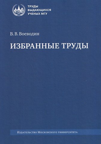 Валентин Васильевич Воеводин Избранные труды: книги, лекции, статьи