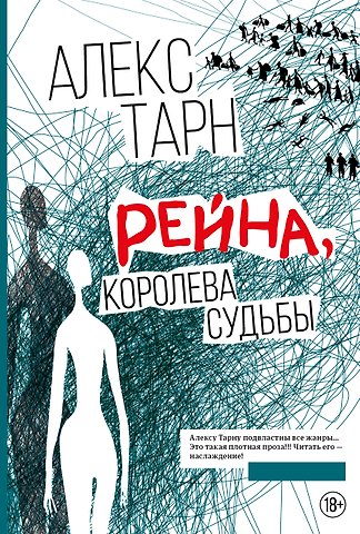 Алекс Тарн Рейна, королева судьбы