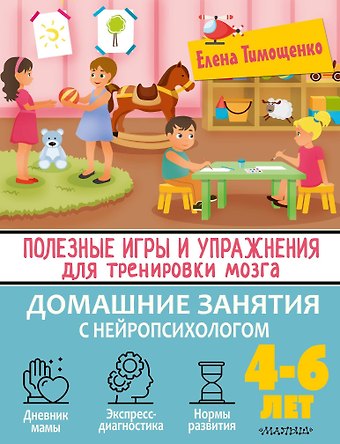 Елена Геннадьевна Тимощенко Полезные игры и упражнения для тренировки мозга. 4-6 лет