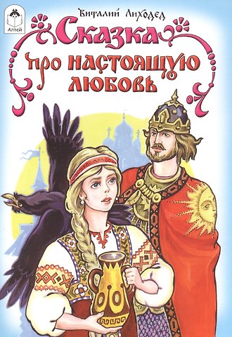 Виталий Григорьевич Лиходед Сказка про настоящую любовь