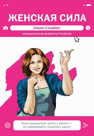 Майкл Фризелл, Анхель Бернуй, Даррен Дж. Дэвис Женская Сила. Шерил Сэндберг, исполнительный директор Facebook