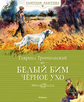 Гавриил Николаевич Троепольский Белый Бим Чёрное ухо