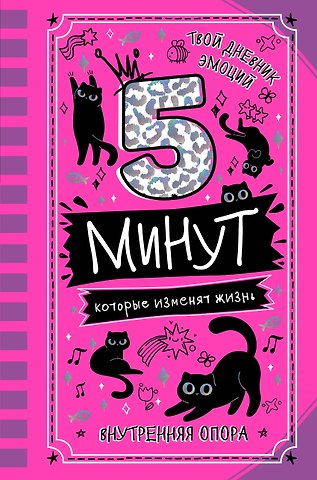 Наталия Андреевна Иванова 5 минут, которые изменят жизнь