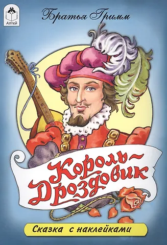 Вильгельм Гримм, Якоб Гримм Король-Дроздовик