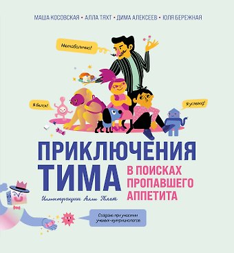 Д. А. Алексеев, Косовская Мария Геннадьевна, Тяхт Алла, Бережная Юлия Приключения Тима в поисках пропавшего аппетита