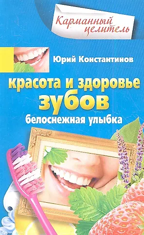 Юрий Константинов Красота и здоровье зубов