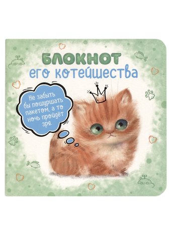 Записная книжка 130*130 32л лин. Блокнот его котейшества мел.картон, мат.ламинация, выб.УФ-лак, ассорти